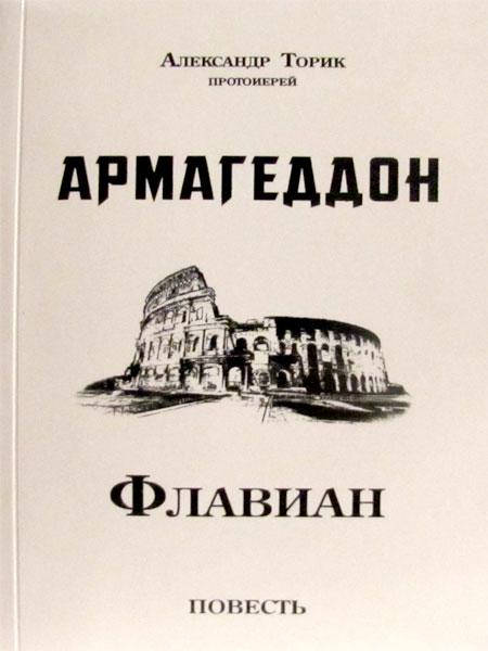 

Армагедон. Флавиан. Александр Торик.