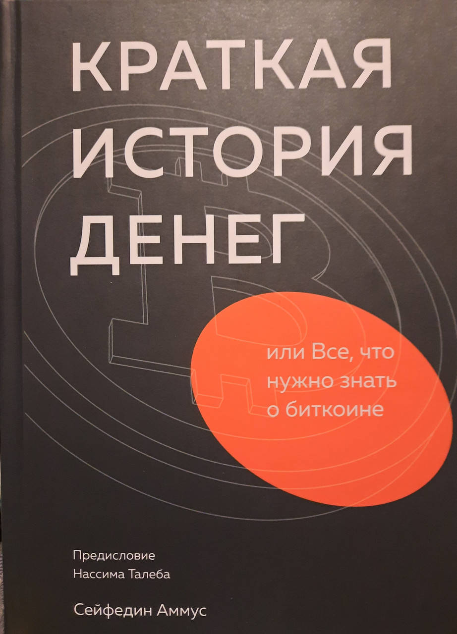 

Краткая история денег, или Все, что нужно знать о биткоине. Сейфедин Аммус