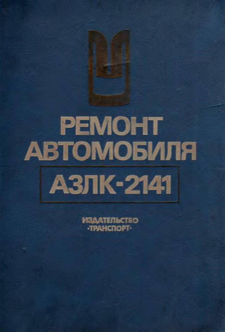 

Москвич-2141. Руководство по ремонту и эксплуатации.
