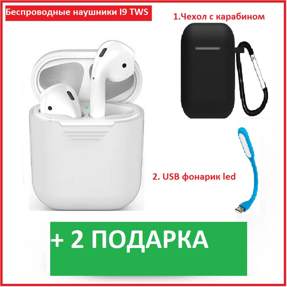 

Беспроводные вакуумные наушники блютуз вкладыши I9s TWS в кейсе, Белый