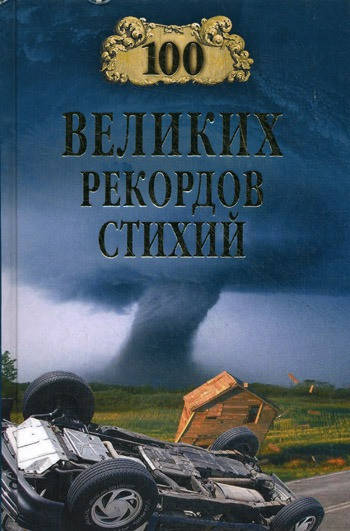 

Николай Непомнящий. 100 великих рекордов стихий.