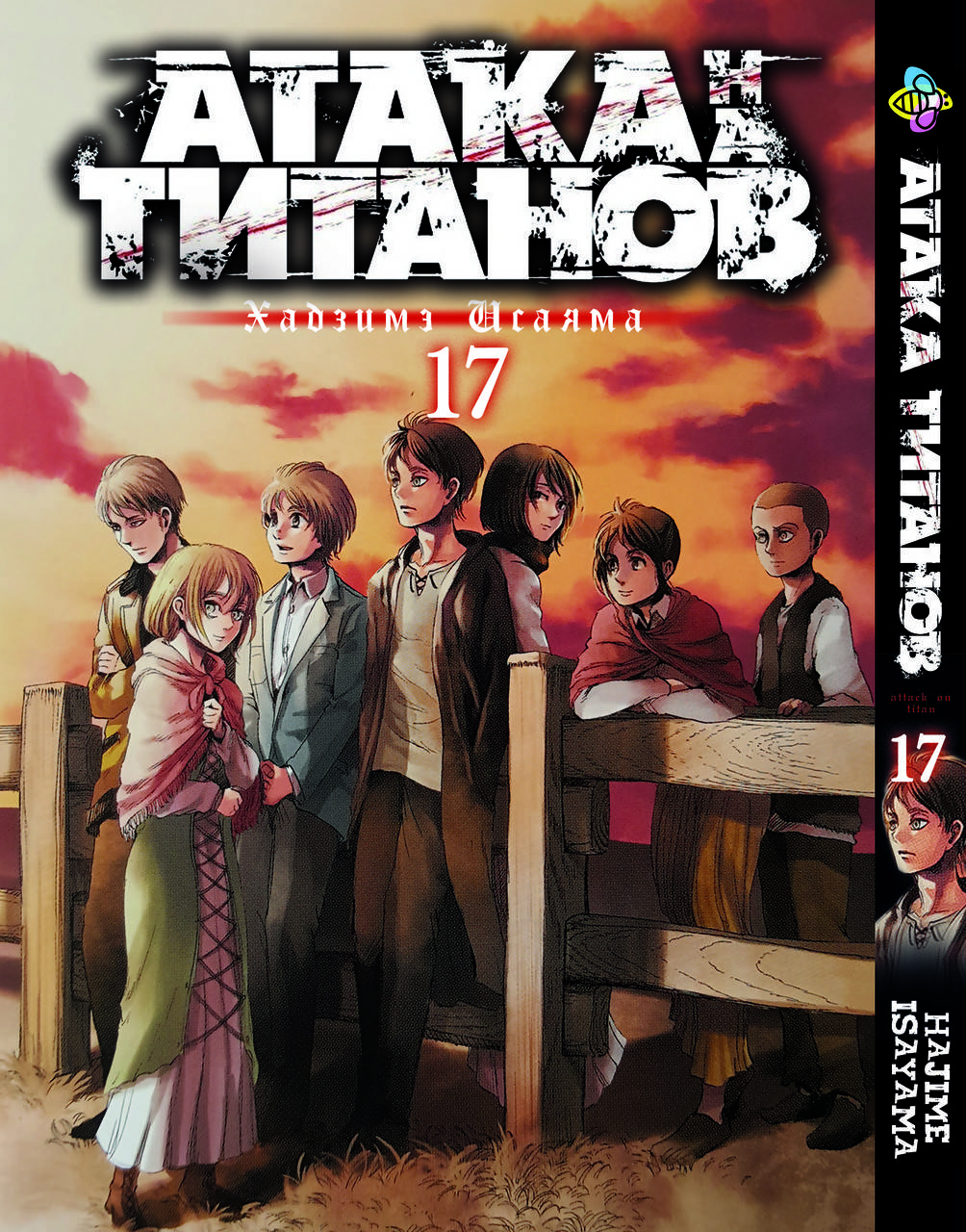 

Манга Bee's Print Атака Титанов Attack on Titan Том 17 BP AT 17