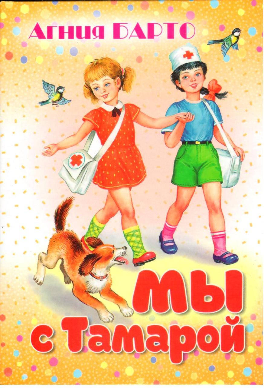 

Мы с Тамарой. Барто А.