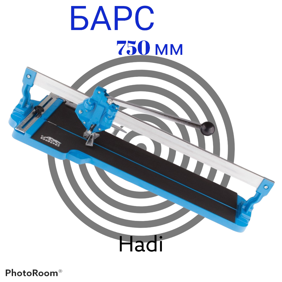 

Плиткорез БАРС 750 мм монорельсовый на подшипниках Вars, Плиткорез профессиональный