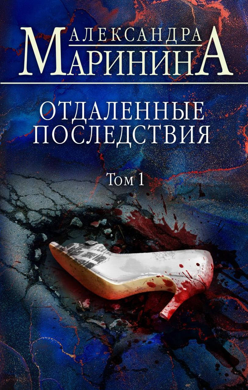 

Отдаленные последствия. Том 1. Александра Маринина