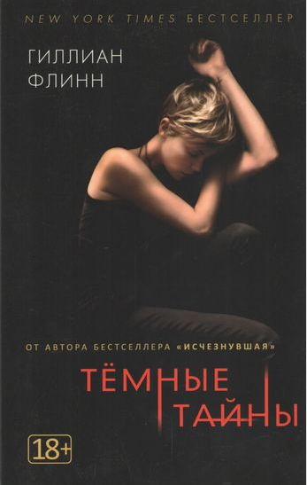 

Книга Темные тайны. Автор - Гиллиан Флинн