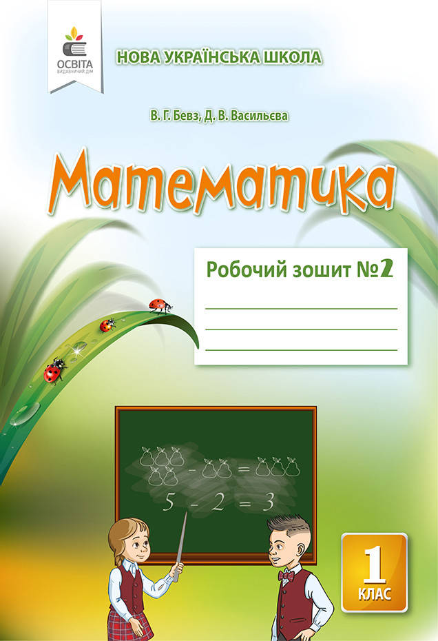 

БЕВЗ В.Г./МАТЕМАТИКА. Робочий Зошит 1 клас. Частина 2