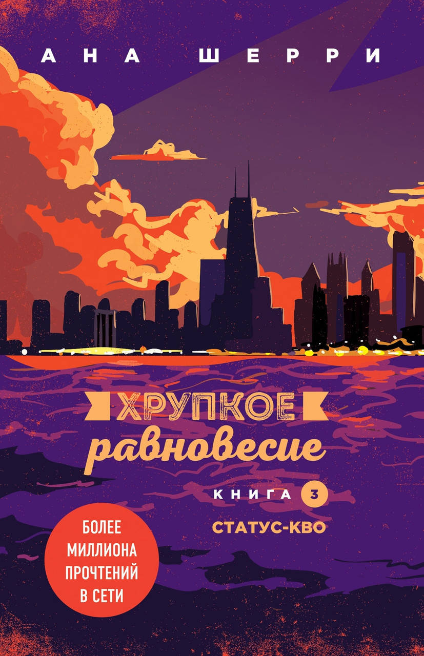 

Хрупкое равновесие. Книга 3 - Шерри Ана (мягкий переплёт 272 страниц)