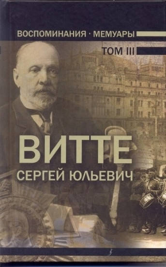 

Воспоминания.Мемуары. В трех томах.том 3