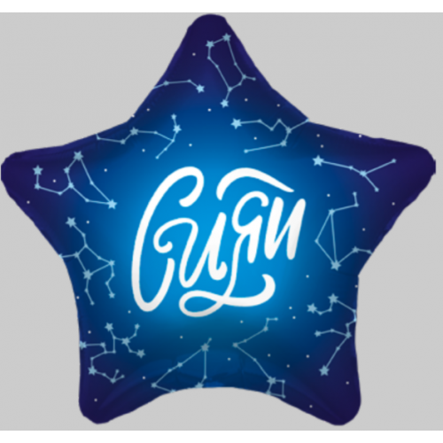 

Зірка фольгована 18" з мал. "Сияй" AGURA, Синий