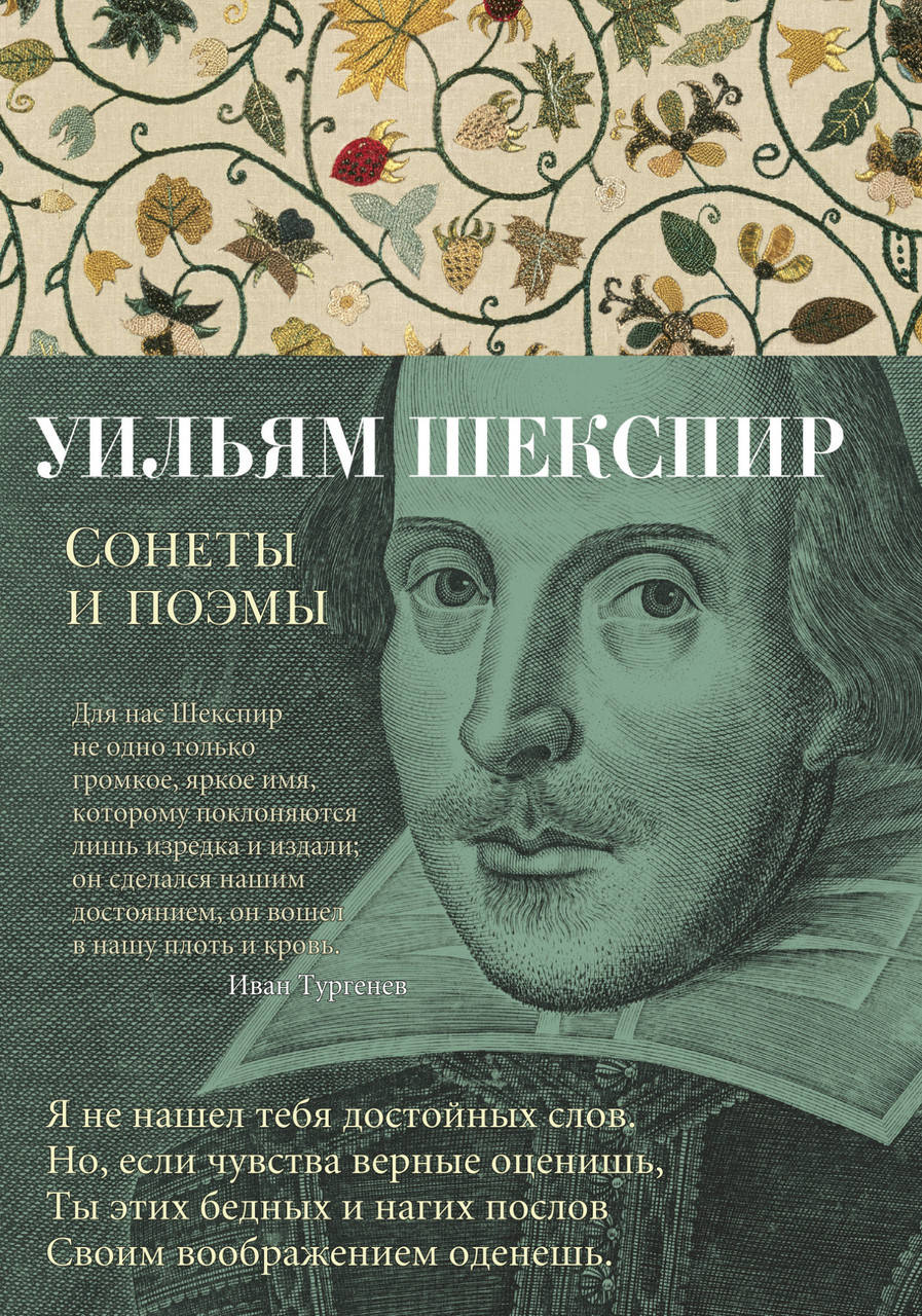 

Книга Сонеты и поэмы. Автор - Уильям Шекспир