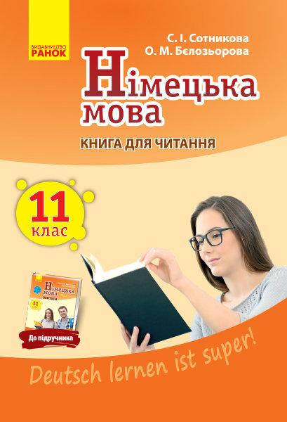 

Сотникова С.І. Німецька мова. 11 клас. Книга для читання (до підручника «Німецька мова (11-й рік навчання,