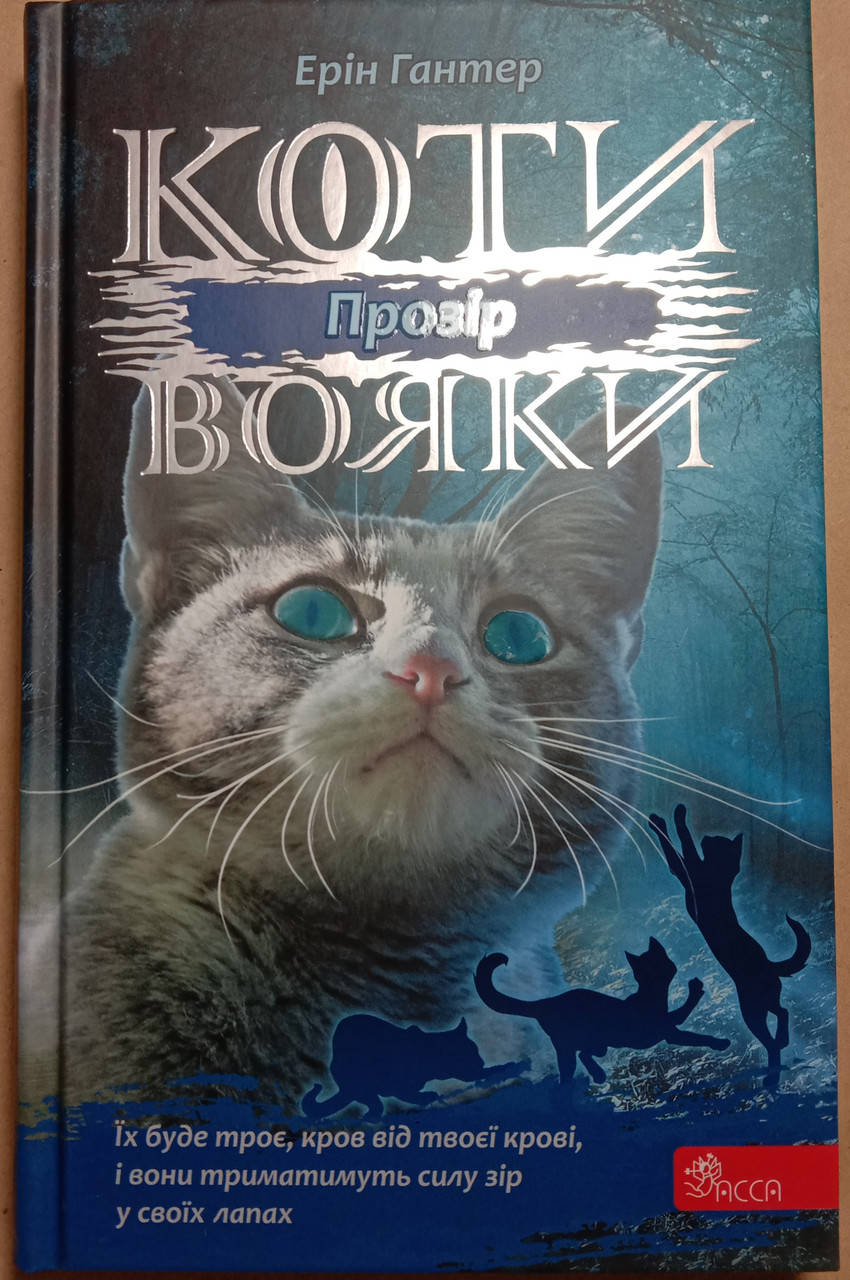 

Коти-вояки. Сила трьох. Книга 1. Прозір