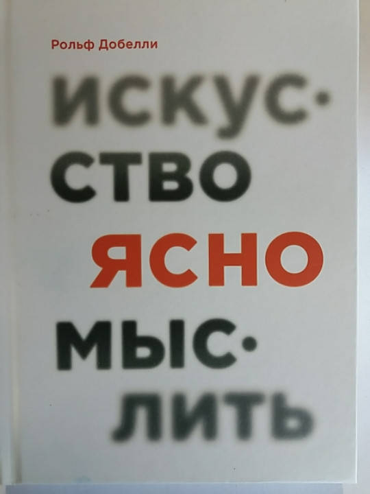 

"Искусство ясно мыслить" Рольф Добелли