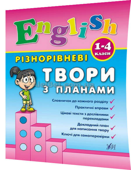 

1 клас / Англійська мова. Різнорівневі твори з планами / Чіміріс / Ула