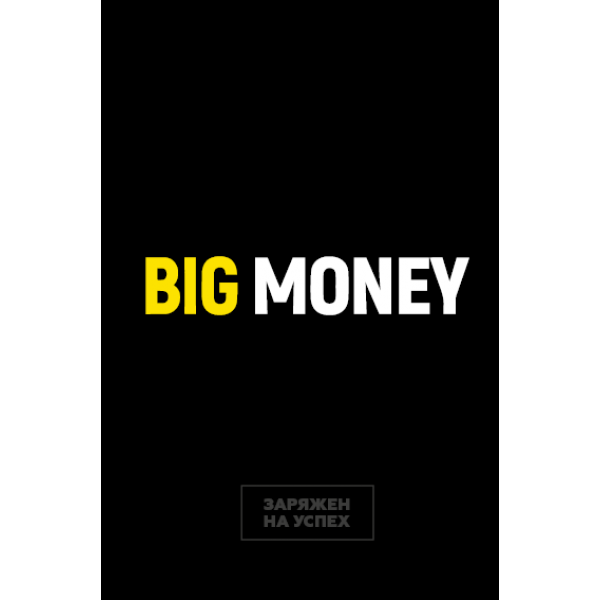 

«Бизнес-блокнот Big Money» Евгений Черняк