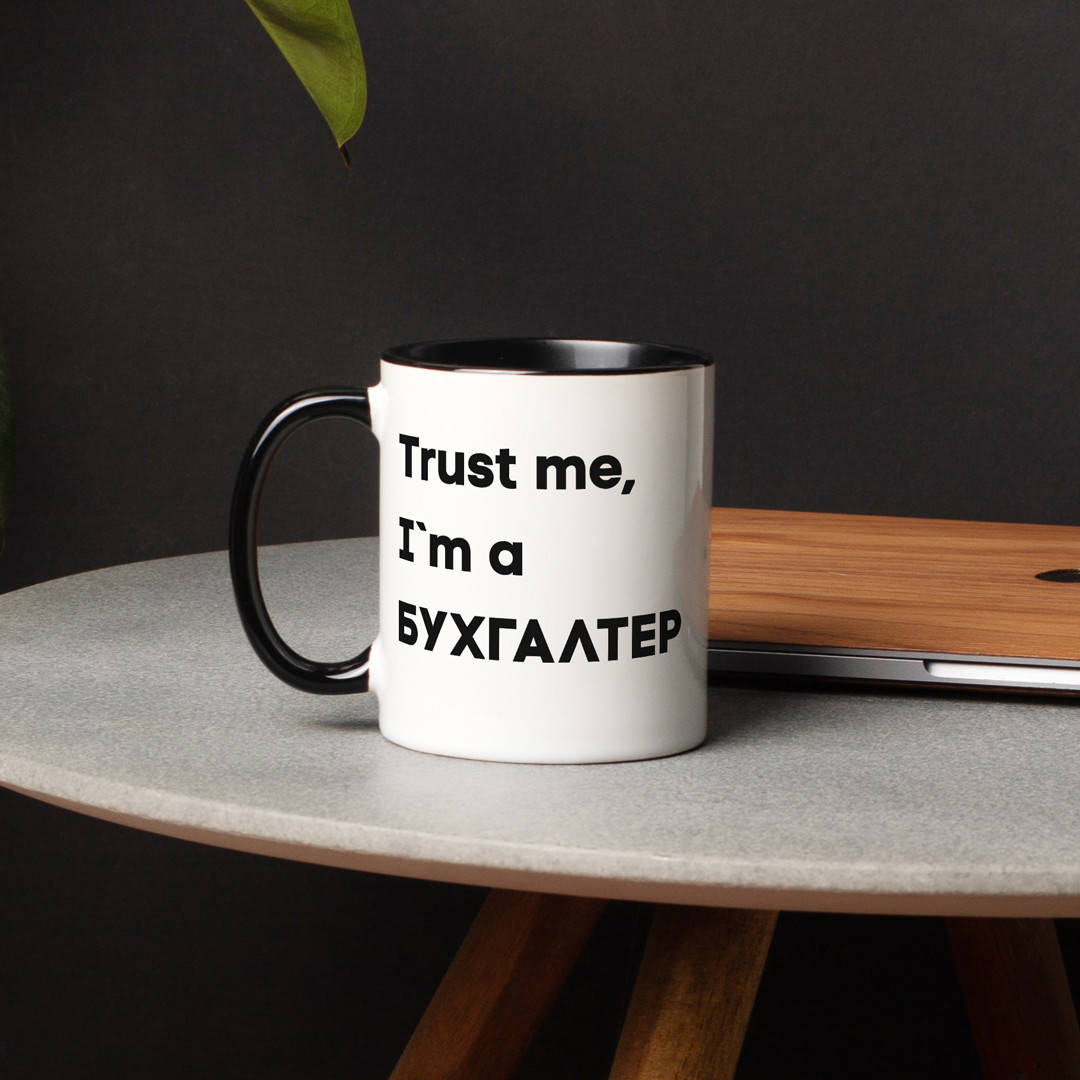 

Кружка "Trust me I`m БУХГАЛТЕР" на день бухгалтера