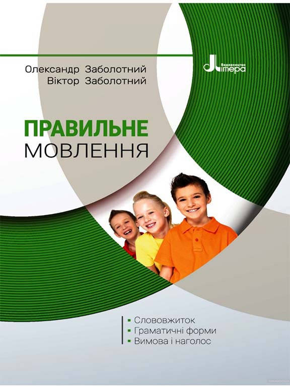 

Правильне мовлення