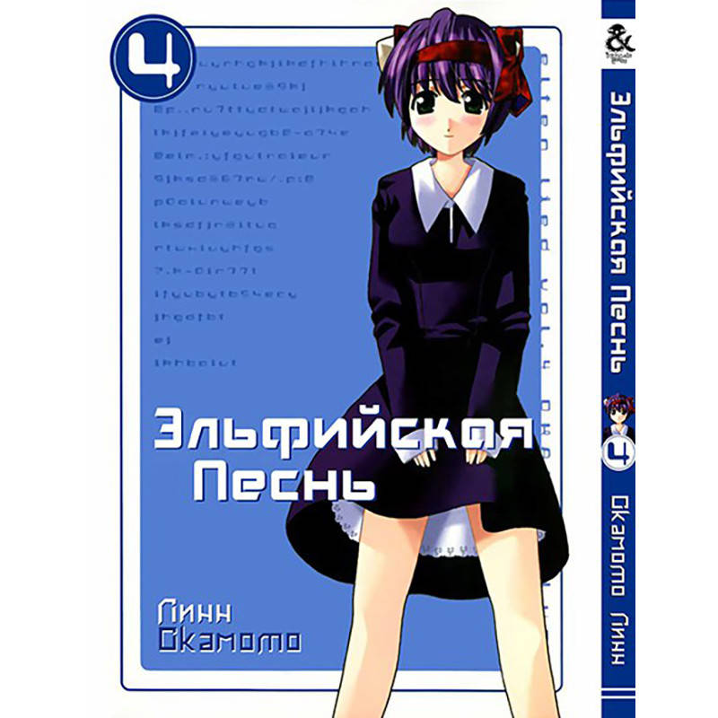 

Манга Эльфийская песнь Том 04 | Elfen Lied