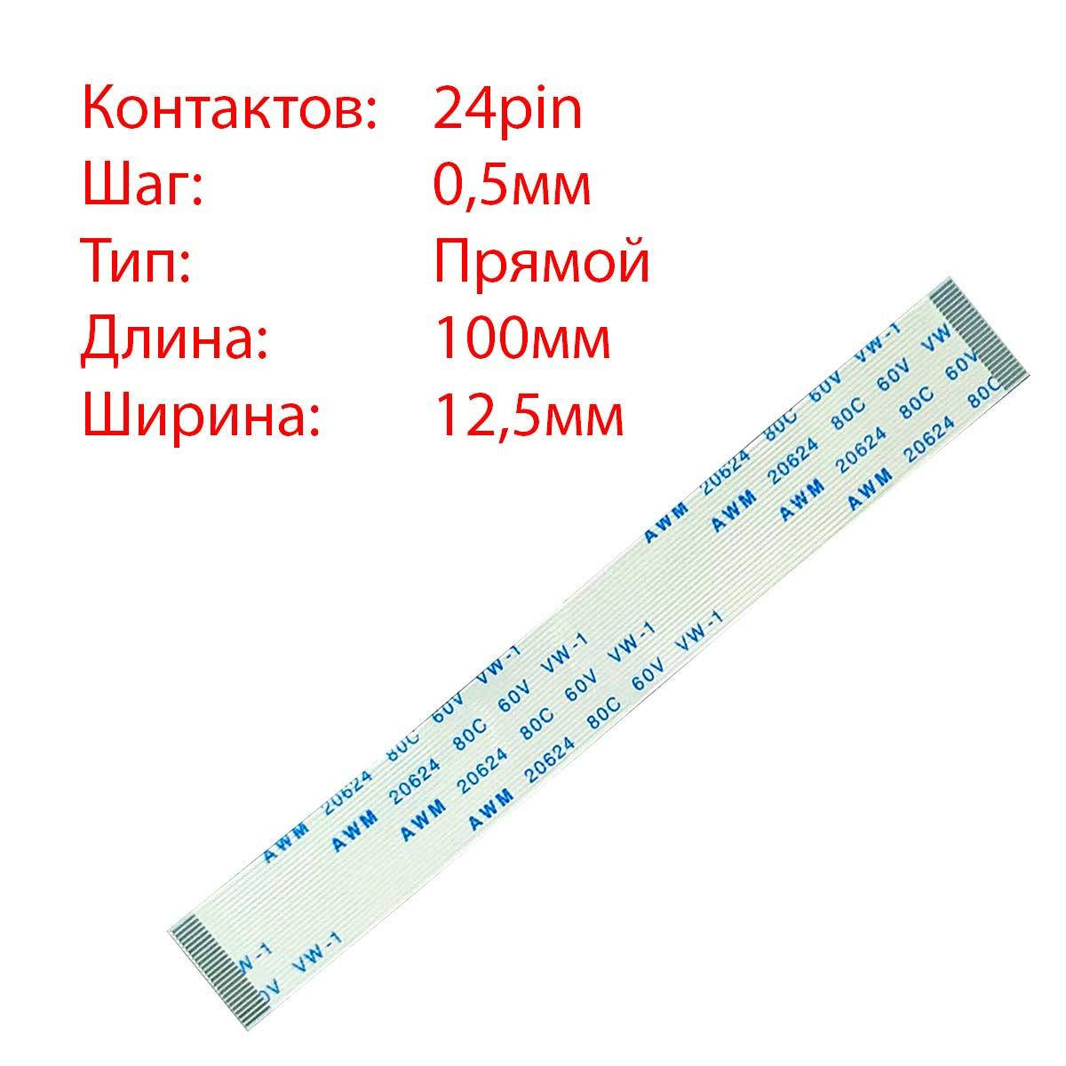 

Плоский шлейф 24pin*0.5mm, 100*12.5mm, прямой, FFC AWM 20624 VW-1 80C 60V