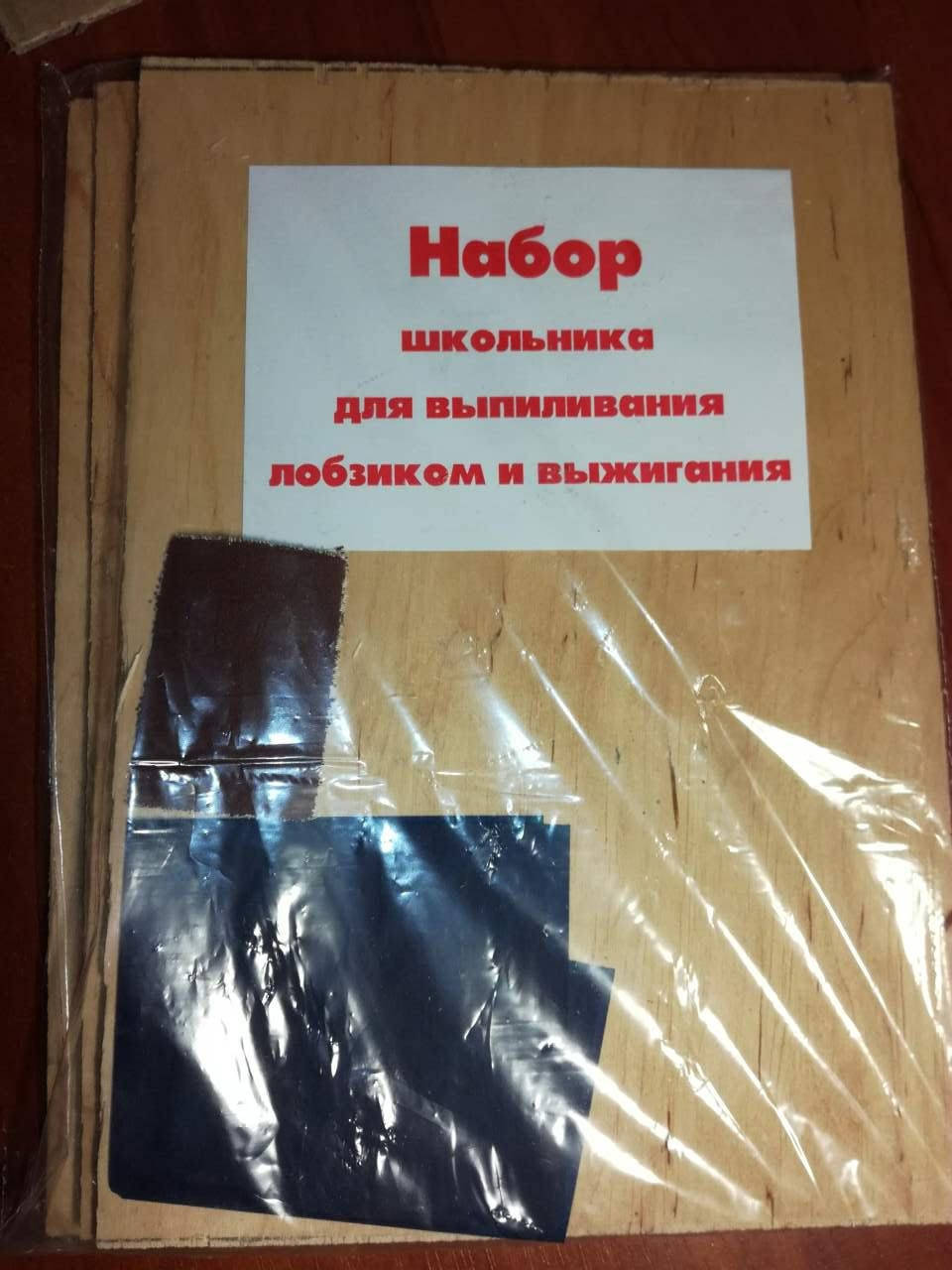 

Набор школьника для выпиливания лобзиком и выжигания