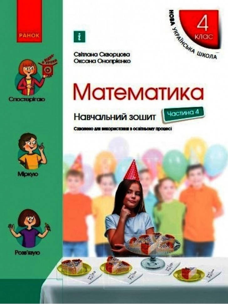 

4 клас. Математика. Навчальний зошит. У 4-х частинах. Ч. 4 Скворцова С.О. Онопрієнко О.В. Ранок
