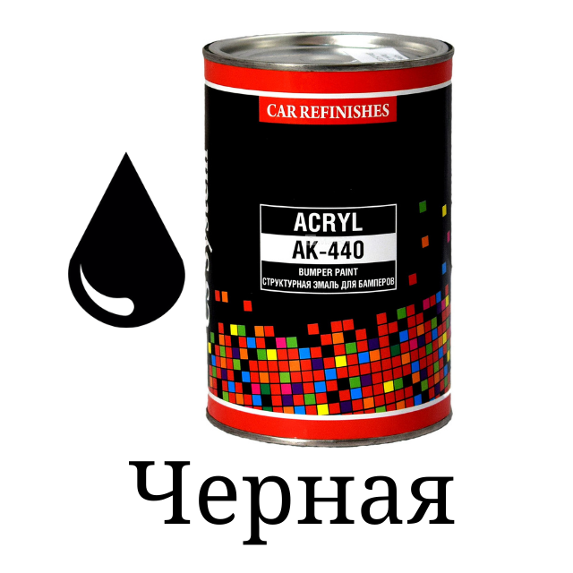 

Краска структурная для бампера CS System АК-440, черная 1л, Черный