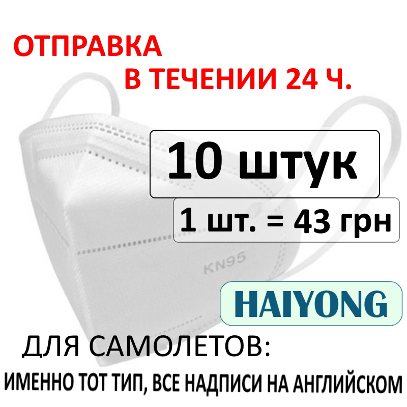 

Маска респиратор ффп3 FFP3 / N95 Haiyong - 10 шт., вакуумная упаковка, пятислойная защита, Белый