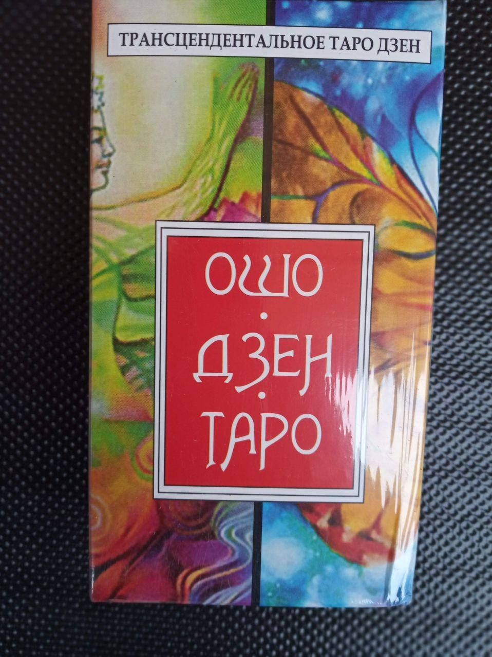 

Гадальные карты таро Ошо Дзен
