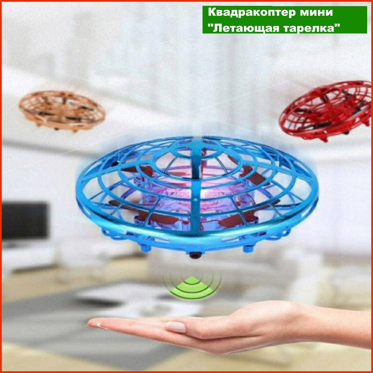 

Квадрокоптер мини "Летающая тарелка" ручной дрон UFO с Led подсветкой избегает столкновений управляется жестам