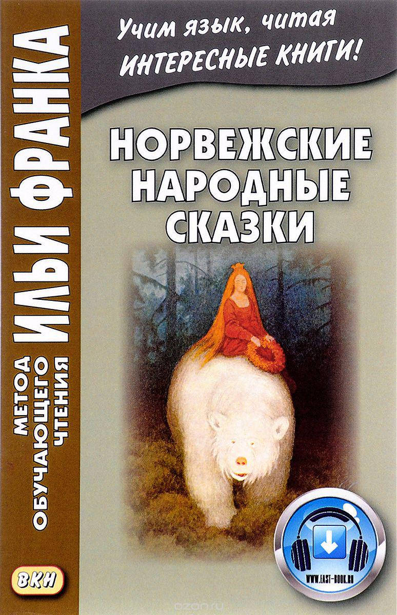 

Норвежские народные сказки. Метод обучающего чтения Ильи Франка