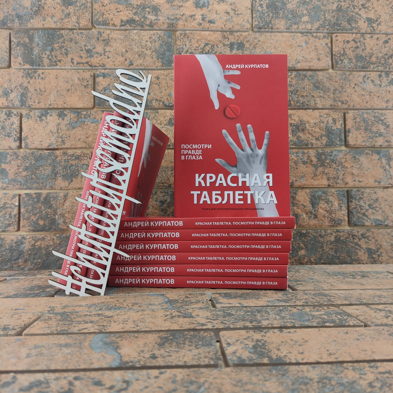 

Красная таблетка. Посмотри правде в глаза! Андрей Курпатов