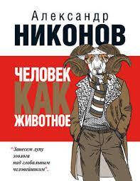 

Книга Человек как животное. Автор - Олександр Ніконов (АСТ)