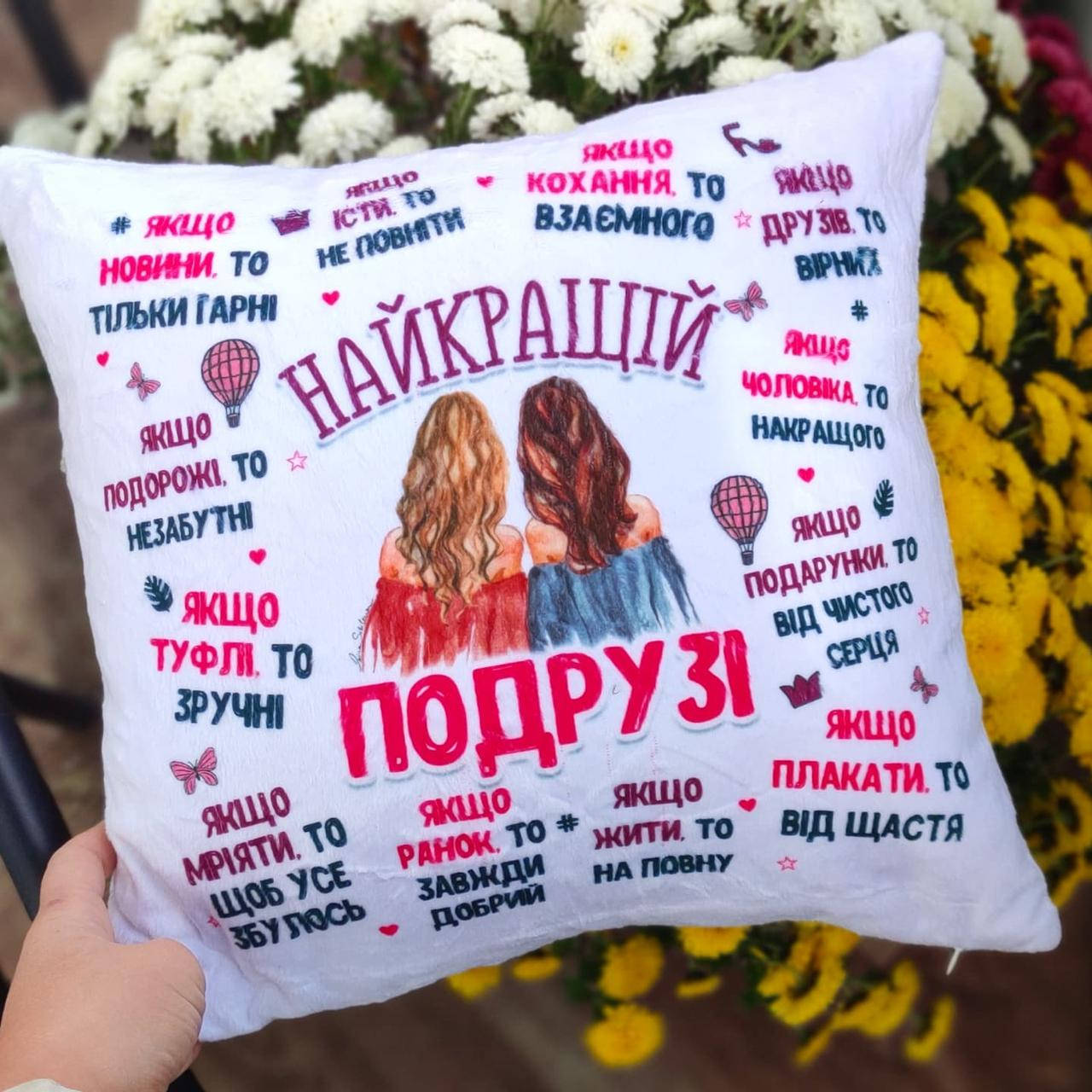 

Подушка с пожеланиями для подруги