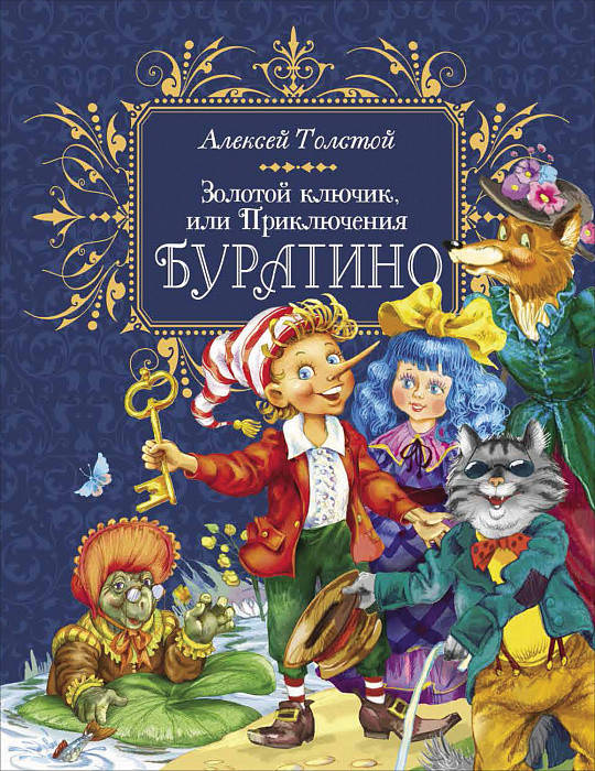 

Книга Золотой ключик, или Приключения Буратино (премиум). Автор - Толстой А. Н. (Росмэн)