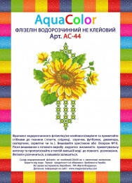 

Водорозчинний флізелін AquaColor АС - 44