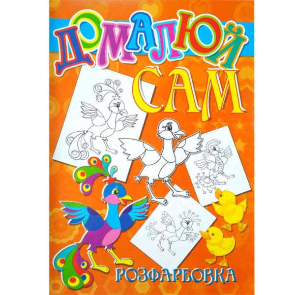 

КП Розмальовка А4 "Домалюй сам"