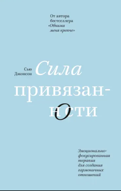 

Сила привязанности. Сью Джонсон. (мяг. переплет)