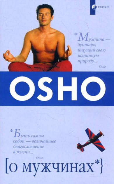 

Ошо - О мужчинах