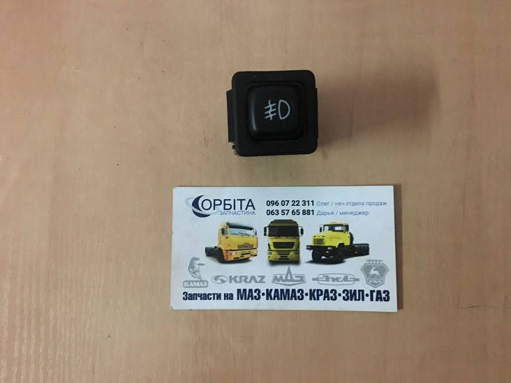 

3842.3710-02.03М Выключатель (кнопка) противотуманных фар МАЗ (пр-во АВАР)