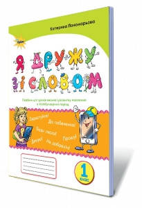 

Я дружу зі словом, 1 кл. Посібник, післябукварний період Автори: Пономарьова К.І.