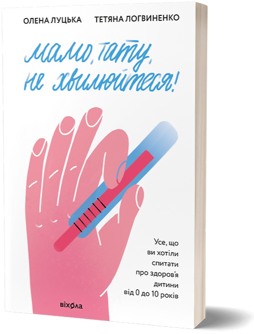 

Книга Мамо, тату, не хвилюйтеся! Автор - Олена Луцька, Тетяна Логвиненко (Віхола)
