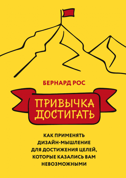 

Книга Привычка достигать. Автор - Бернард Рос