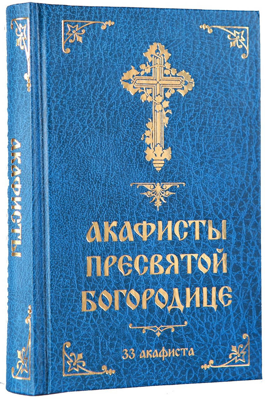 

Акафисты Пресвятой Богородице (33 акафиста)