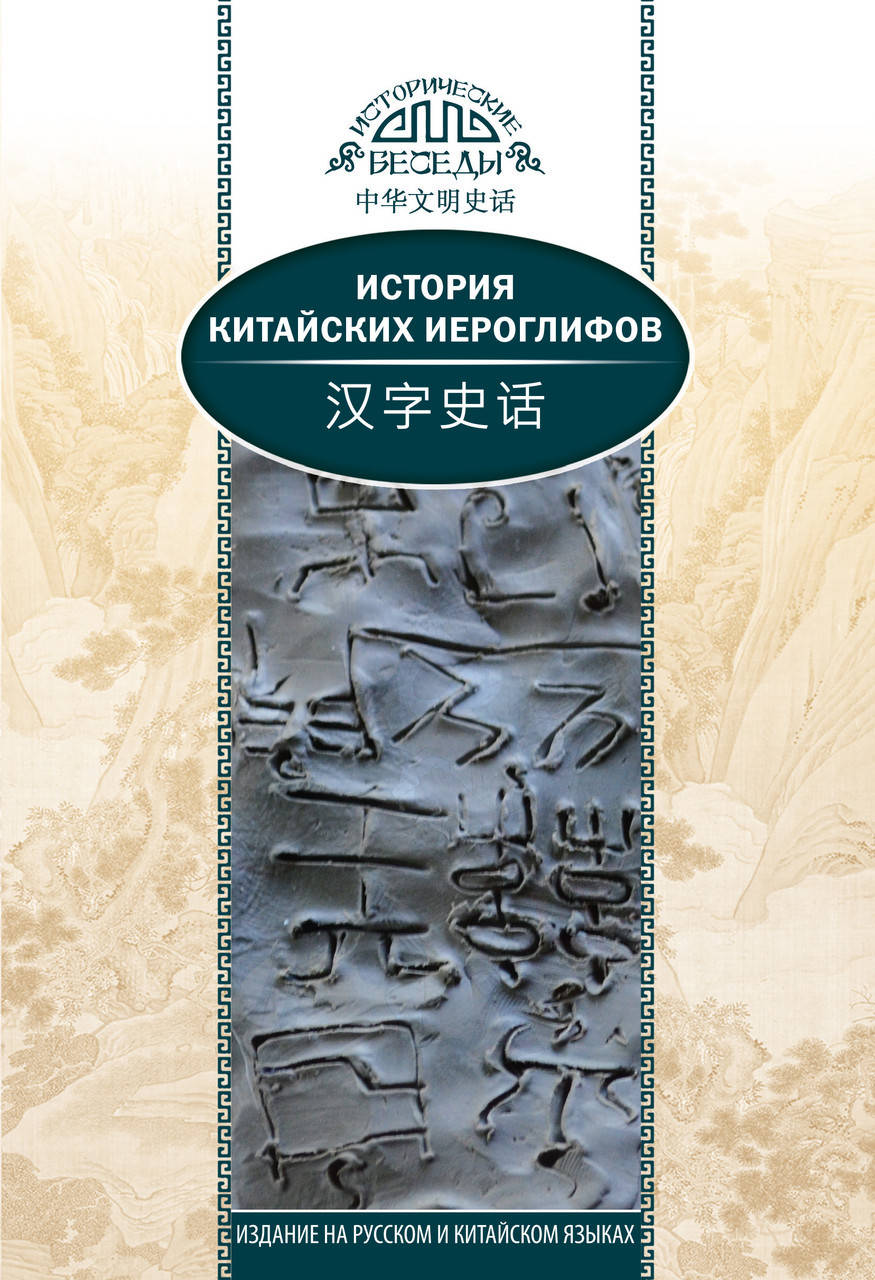 

История китайских иероглифов