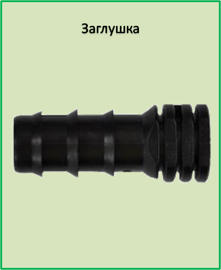 

Заглушка торцевая для многолетней и слепой трубки SL020