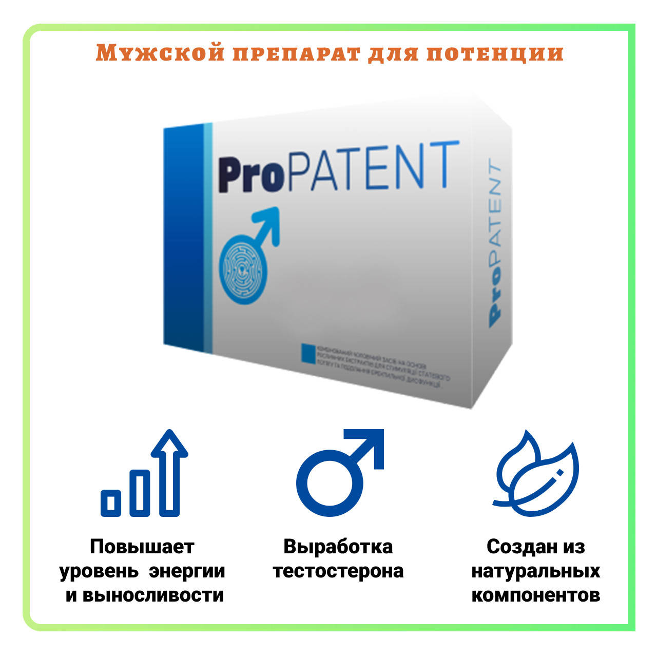 

Капсулы для потенции ProPatent (ПроПатент)