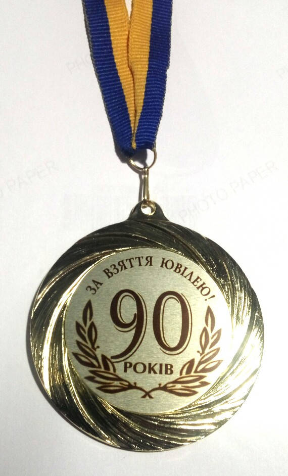 

Медаль 90 років За взяття ювілею.