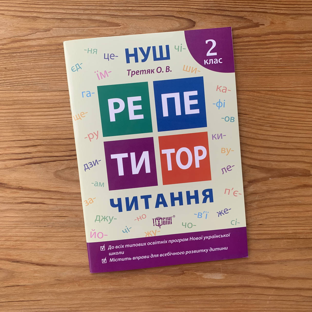 

Репетитор Читання 2 клас