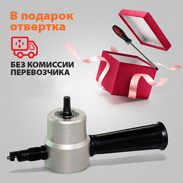 

Насадка для дрели для резки металла до 1,8 мм